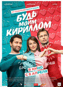 Будь моим Кириллом