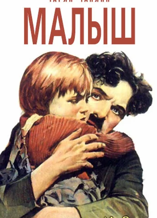 Малыш (1921)