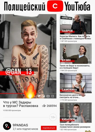 Полицейский с Ютуба