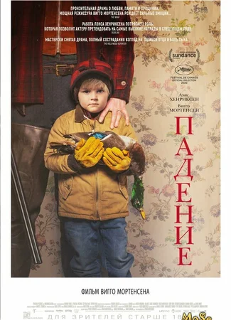 Падение (2020)