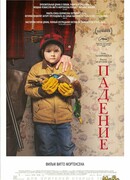 Падение (2020)