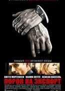 Порок на экспорт