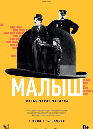 Малыш (1921)