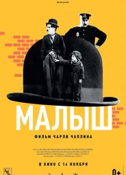 Малыш (1921)