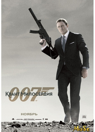 кино Квант милосердия (Quantum of Solace) 20.03.21