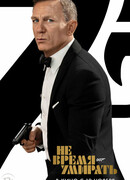 Не время умирать