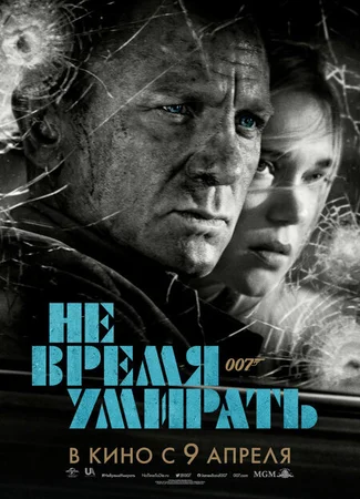 Не время умирать