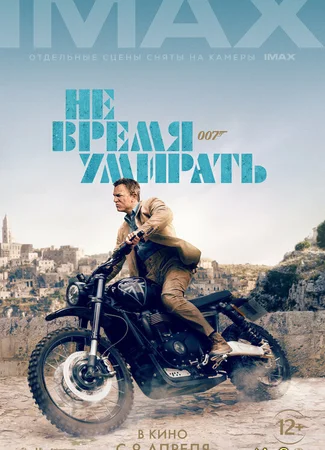 Не время умирать