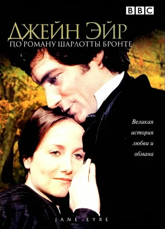 Джейн Эйр (1983)