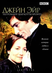 Джейн Эйр (1983)