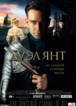 Дуэлянт