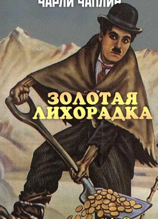 Золотая лихорадка