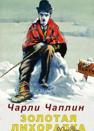 Золотая лихорадка