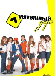 Мятежный дух