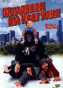 Младенец на прогулке, или Ползком от гангстеров