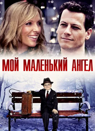 Мой маленький ангел