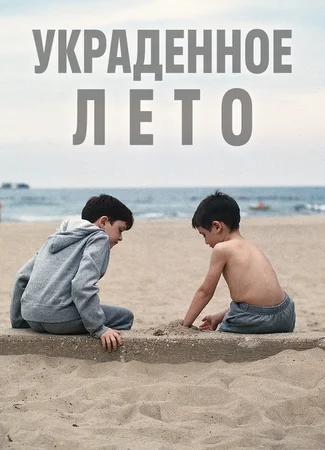 Украденное лето