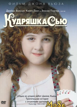 Кудряшка Сью