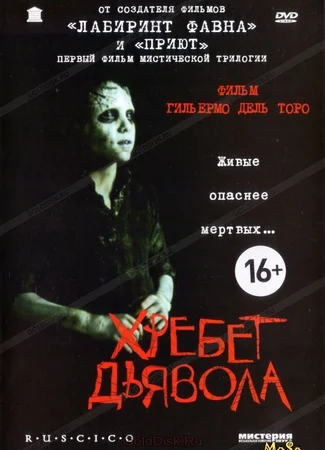 Хребет дьявола