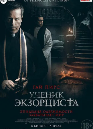 Ученик экзорциста