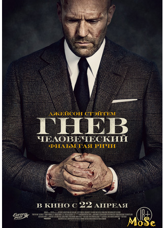 кино Гнев человеческий (Wrath of Man) 29.03.21