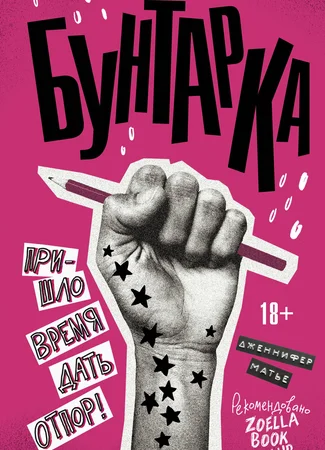 Бунтарка