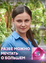 Разве можно мечтать о большем