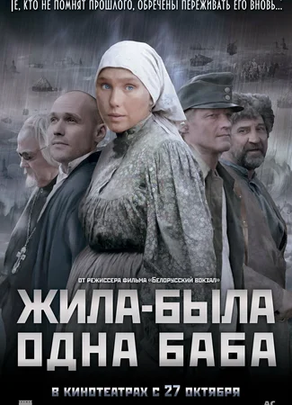 Жила-была одна баба