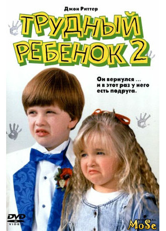 кино Трудный ребенок 2 (Problem Child 2) 03.04.21
