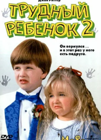 Трудный ребенок 2