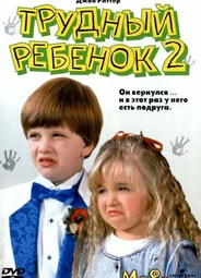 Трудный ребенок 2