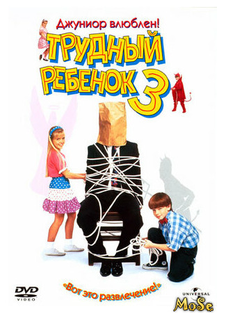 кино Трудный ребенок 3 (Problem Child 3: Junior in Love) 03.04.21