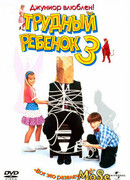 Трудный ребенок 3
