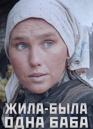 Жила-была одна баба (ТВ)