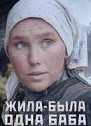 Жила-была одна баба (ТВ) сезон 1
