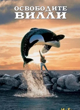 Освободите Вилли