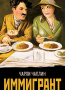 Иммигрант