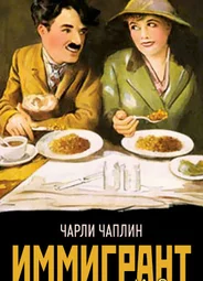 Иммигрант