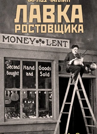 Ссудная лавка