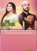 Чистая любовь сезон 1