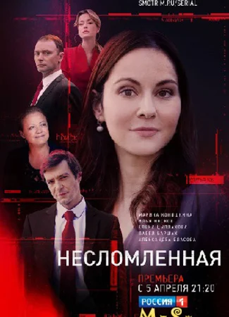 Несломленная