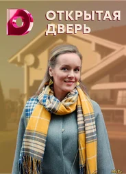 Открытая дверь