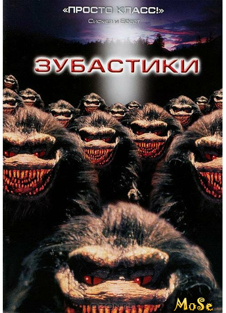 кино Зубастики (Critters) 08.04.21