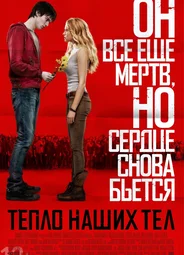 Тепло наших тел