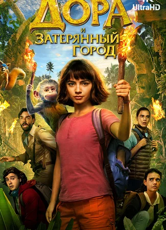 Дора и Затерянный город
