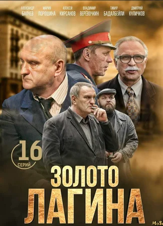 Золото Лагина
