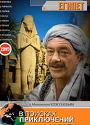 В поисках приключений сезон 1