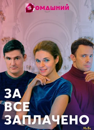 За все заплачено