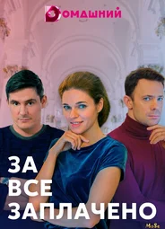 За все заплачено