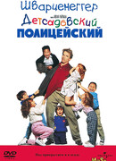 Детсадовский полицейский